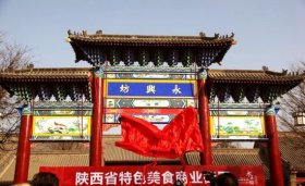 西安永兴坊，位于新城区东新街中山门里，东临顺城巷，是唐代108坊之一，昔日魏征府邸。明清以来，这个地方被称为“鬼市”，是西安著名的旧货交易、古玩市场。现在的永兴坊可不是鬼市啦，在这里重建了仿古的社区，来专门展示陕西省境内的非物质文化遗产美食文化，现在的永兴美食坊总占地15亩，经营占地面积1万平米。